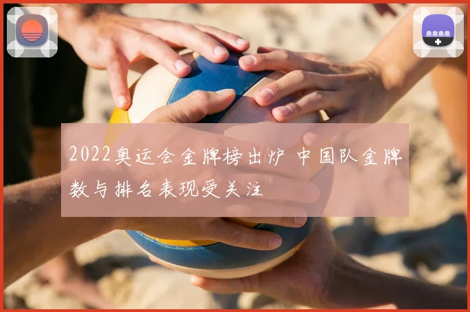 2022奥运会金牌榜出炉 中国队金牌数与排名表现受关注