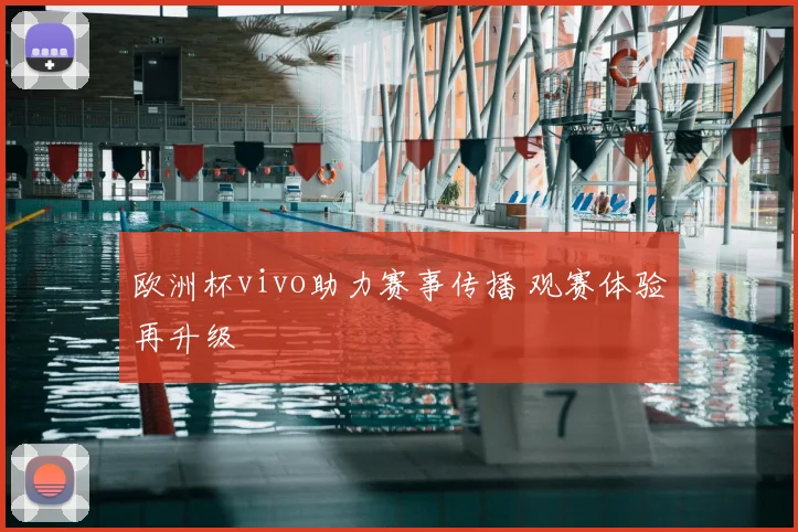 欧洲杯vivo助力赛事传播 观赛体验再升级