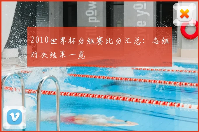 2010世界杯分组赛比分汇总:各组对决结果一览
