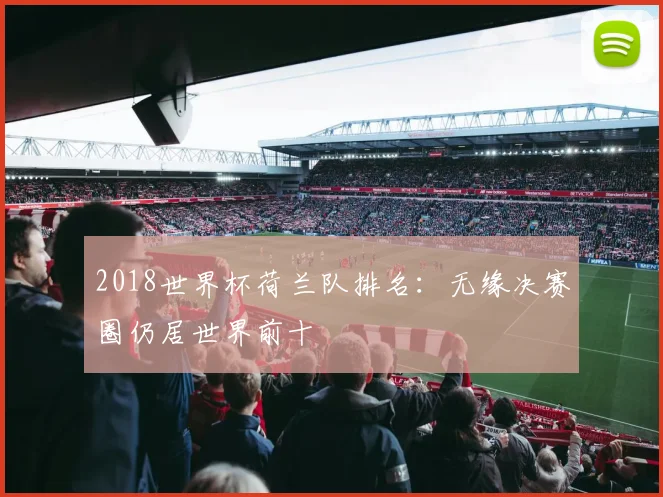 2018世界杯荷兰队排名：无缘决赛圈仍居世界前十